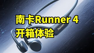 轻量化骨传导耳机！南卡Runner 4 开箱体验