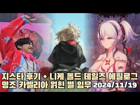 [2024.11.19] 지스타 후기 + 니케 올드 테일즈 에필로그 + 명조 카멜리아 얽힌 별 임무