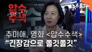 추미애, 영화 압수수색 “긴장감으로 쫄깃쫄깃” - 뉴스타파