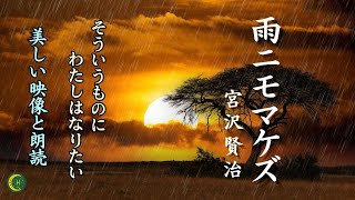 『雨ニモマケズ』ナレーション入り | 宮沢賢治が遺した祈りの詩　　　　　　　　　　　　　　　（宮沢賢治・詩の朗読・文学の世界）