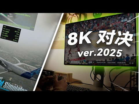 【顯卡測評系列】2025年了，RTX 5090D能暢玩8K遊戲了嗎？Graphics Card Evaluation Series