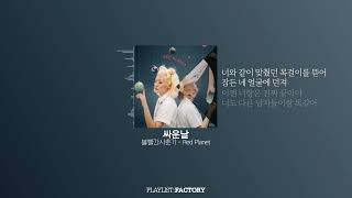 볼빨간사춘기 - 싸운날 · "못된 말만 골라 네게 전송해 사실은 나 지금 너네 집 앞이야" | Lyrics / 가사