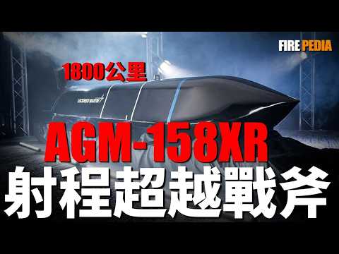 AGM-158XR， Exceeding the range of Tomahawk missiles!