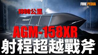 美軍新型超遠程隱身巡航導彈，射程超越戰斧！AGM-158XR，JASSM最新改進型！專為大國衝突打造，防區外打擊！| B-1B | AGM-158C | 快速龍 | 火力君 |