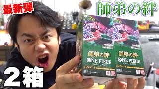 ワンピースカード最新弾！師弟の絆２箱開封して金枠ティーチを当てるんだ！！！