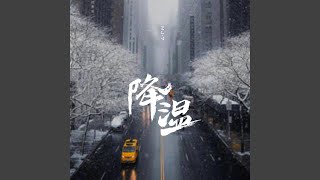 降温