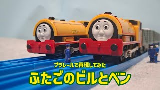 【プラレールトーマス再現】ふたごのビルとベン