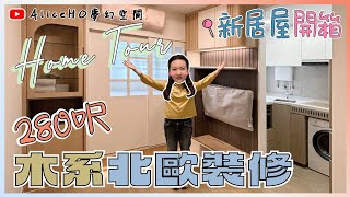 【新居屋裝修開箱】細單位大推設計.ᐟ.ᐟ.ᐟ｜居屋裝修｜居屋2025｜綠置居｜裝修設計｜啟盈苑｜高宏苑｜裕興苑｜啟欣苑｜冠山苑｜昭明苑｜啟盈苑｜兆湖苑｜麗玥苑｜錦柏苑｜兆翠苑｜朗天苑｜高曦苑｜安秀苑