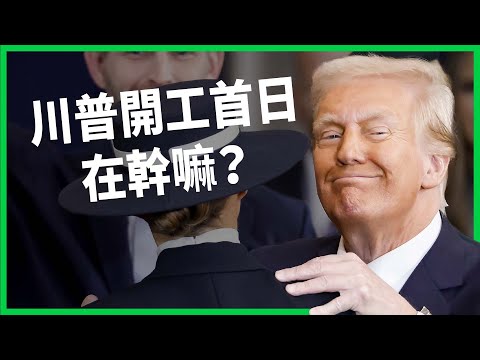 川普就職首日狂簽行政命令退群組！執政團隊矽谷派、MAGA派鬥爭 對美國內政外交有什麼影響？【TODAY 看世界】