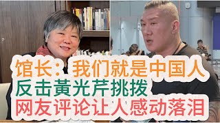馆长开炮黄光芹夫，高喊「我是中国人」评论区很多人感动哭了！黄国昌拉架，徐巧芯、翁晓玲力挺 #馆长 #陈之汉