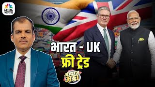 Awaaz Adda LIVE | India-UK Free Trade |भारत-UK के बीच हुआ बड़ा करार! क्या FTA देगा Economy को बूस्ट?