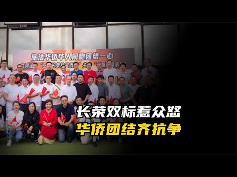 长荣不挂国旗还双标，旅法华侨团结抗议，爱国之心拳拳可见