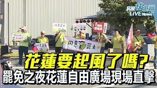 【LIVE】0725 花蓮要起風了嗎? 罷免之夜花蓮自由廣場現場直擊｜民視快新聞｜