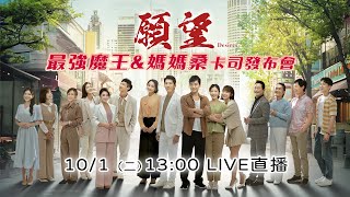 【直播完整版】三立台灣台八點檔大戲《願望》最強魔王&媽媽桑卡司發布會｜三立新聞網 SETN.com