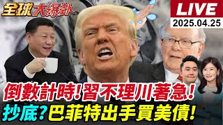 【#全球大爆卦LIVE】上任百日沒事成!川普急!習不理普丁不甩!關稅.俄烏戰都糊!巴菲特買美債持倉比聯準會高!神舟20升空!太空戰中又贏!20250425@全球大視野Global_Vision