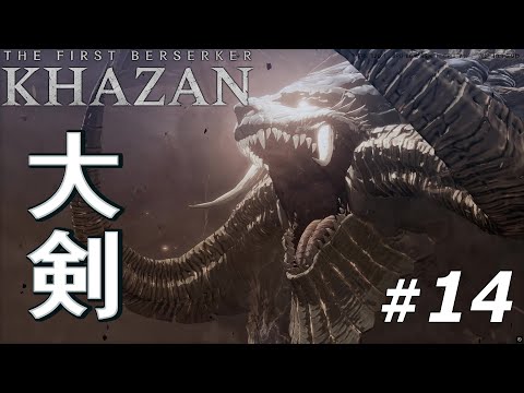 「The First Berserker  KHAZAN」ステージ14のボスを大剣でノーダメ完封 狂竜ヒスマ戦【ファーストバーサーカー カザン】
