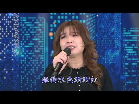 台語歌曲 陳依宸 演唱 大船入港