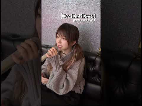 田中れいな 『Do-Did-Done - BEYOOOOONDS』(アカペラ)
