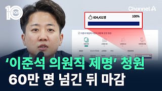 ‘이준석 의원직 제명’ 청원 60만 명 넘긴 뒤 마감 / 채널A / 뉴스 TOP10