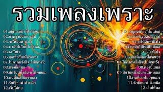 รวมเพลงเพราะๆ ฟังเพลินๆ ฟังทำงาน 2025