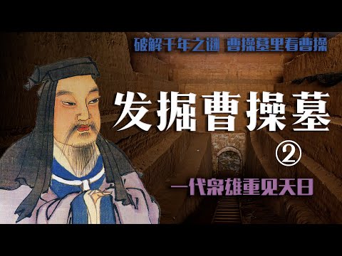 （完整版）发掘曹操墓 破解千年之谜 ② 一代枭雄重见天日| Rescue and excavate Cao Cao's tomb