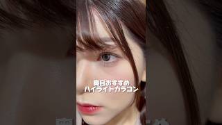 韓国水光カラコンといえばやっぱこれ #PR #OLENS