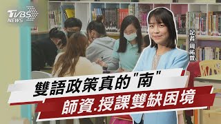 雙語政策真的「南」 師資.授課雙缺困境【TVBS說新聞】20230712@TVBSNEWS01