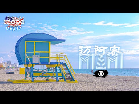 环美自驾一万英里第17天—罪恶之城热辣之都佛州迈阿密Miami Florida  Day 17 Road trip in USA 4K