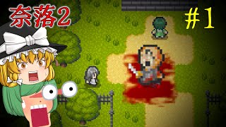 【ゆっくり実況】恐ろしい血塗れ工場で死んだはずのアイツが･･･ - 奈落2【ホラーゲーム】#1