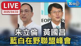 【LIVE】朱立倫  黃國昌  藍白在野聯盟峰會