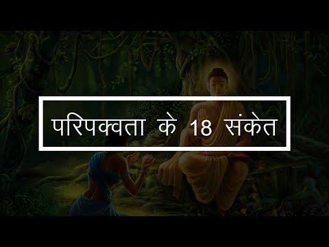 परिपक्वता के 18 महत्वपूर्ण संकेत  हिंदी में | अपने आप में परिपक्व होने के 18 संकेत हिंदी में