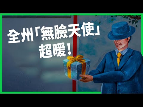 每年都放一箱現金就走？全州「無臉天使」25年捐了十億！當地居民都願意幫忙保密真實身分？【TODAY 看世界】