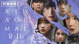 映画『ニューノーマル』特報映像
