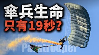 為什麼說傘兵的生命只有19秒？空降兵只能虐菜？為何各國還保留傘兵部隊？#傘兵 #空降兵 #傘降 #機降 #特種作戰