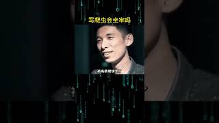 写爬虫会坐牢吗？