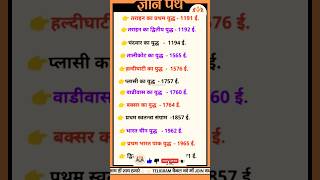 भारत में लड़े गए प्रमुख युद्ध। #generalknowledge #staticgk #trendingshorts #ssc #viralshorts #bpsc