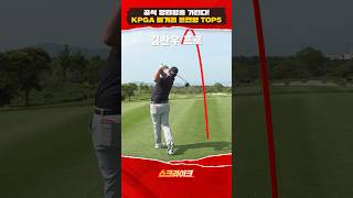 KPGA 장타왕은 이 선수! TOP5 대공개! #sklike #sk텔레콤 #스크라이크 #golf #골프 #국가대표
