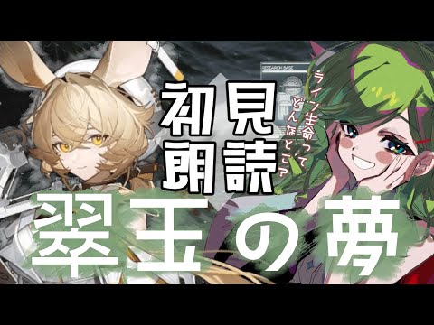 【#アークナイツ】翠玉の夢朗読配信！-ライン生命初見ですよろしくお願いします-【 Vtuber 】