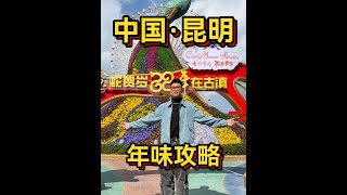 两天一夜两人1200在昆明过个年 #昆明年味看古滇 #有被昆明年味震撼到