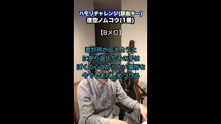 【🎤夜空ノムコウ /SMAP】ハモリチャレンジ・ロング〜長くつられずに歌える？〜！