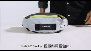 t+樂遊家 Timbuk2 Slacker 輕量斜肩腰包(2L) 款 式: TIB3951-3