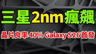 Major progress! Samsung's 2nm chip yield rate has reached 40%, why TSMC's N2 process is disdainful.