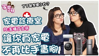 【姐妹家電診療室EP.01 #丁士芬主播】家電小白94你？主播這樣很母湯｜ #家電姐姐 來解惑，讓你買家電不再比手畫腳 Feat.財經主播丁士芬Sophia｜#家電姐妹 #買家電