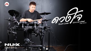 NUX DM-310 | ดวงใจ - ปราง ปรางทิพย์ [Drum Cover]