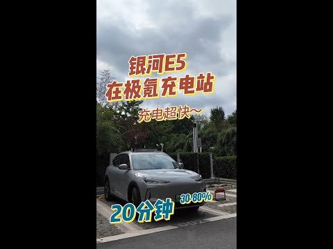 银河E5充电实拍