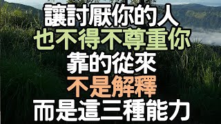 讓討厭你的人也不得不尊重你，靠的從來不是解釋，而是這三種能力。#情感智慧 #生活管理 #心靈雞湯 #生活反思 #生活啟發 #目標管理 #內在成長 #生活挑戰 #i愛生活life