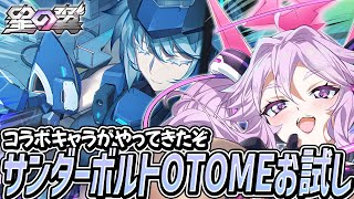 🔴【#星之翼】ハードコアメカからの刺客！サンダーボルトOTOMEを触ってみよう【#星の翼 /starward】【#アンノネミ】