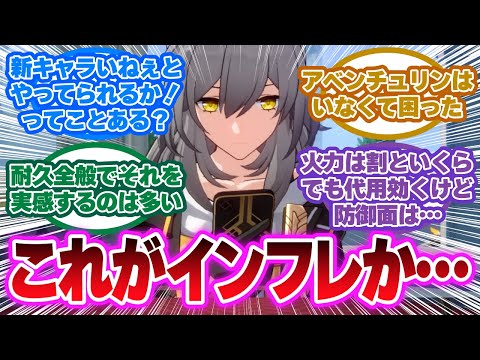 「よくインフレの話題を聞くけど」に対する開拓者の反応集【崩壊スターレイル反応集】