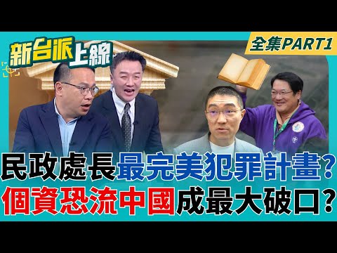基隆民政處長張淵翔最完美犯罪計畫...嗎? 完美犯罪成史上最大醜聞  擅用"戶政系統"查名冊 李正皓唾棄:我呸你個先射箭畫靶!｜李正皓 主持｜【新台派上線 PART1】20250430｜三立新聞台