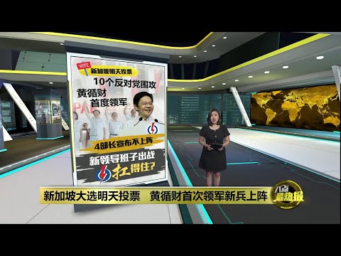 新加坡大选 | 黄循财首度领军新领导班子出战   人民行动党扛得住？| 八点最热报 02/05/2025